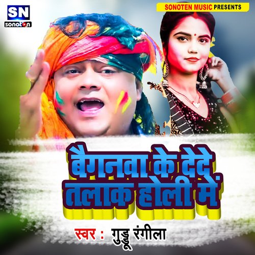 Baiganwa Ke DeDe Talak Holi Me (Bhojpuri)