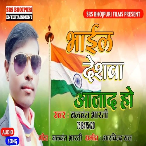 Bhail Deshwa Ajad Ho