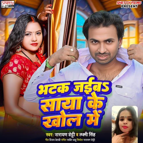 Bhatak Jaiba Saya Ke Khol Me