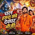 Chal Hamara Sange Devghar Bhauji
