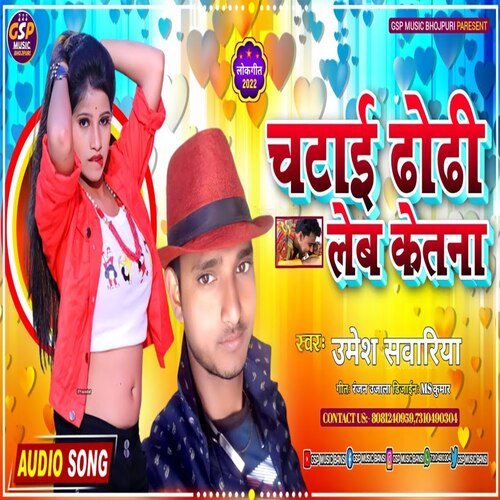 Chatai Dhodi Lebe Ketana (Bhojpuri song)