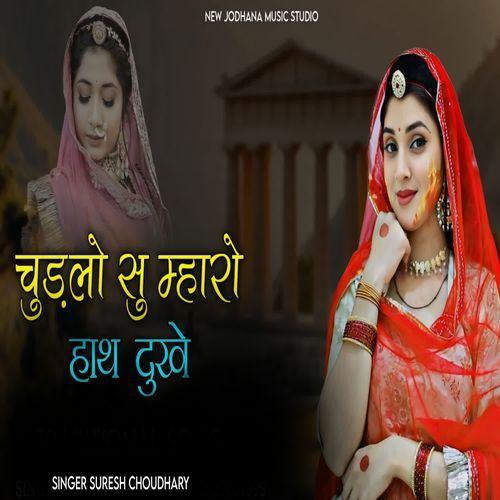 Chudlo Su Mharo Hath Dukhe