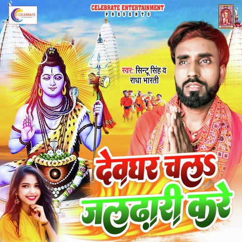 Devghar Chali Jaldhari Kare (Bhojpuri)