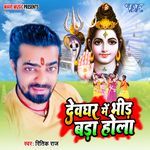 Devghar Me Bhid Bada Hola