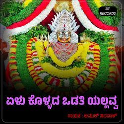 Elu Kollada Odati Yallavva