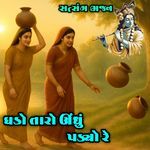 GADHO TARO UNDHO PADYO RE (Satsang Bhajan)