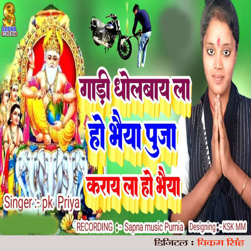 Gadi Dholbay La Ho Bhaiya Puja Karay La Ho Bhaiya