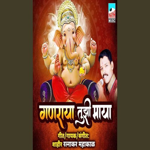 Ganraya Tujhi Maya