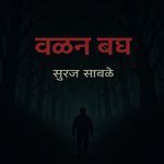 वळन बघ गोडी (Godi)