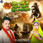 Gond Ji Ke Laika Jal Leke Aail Ba
