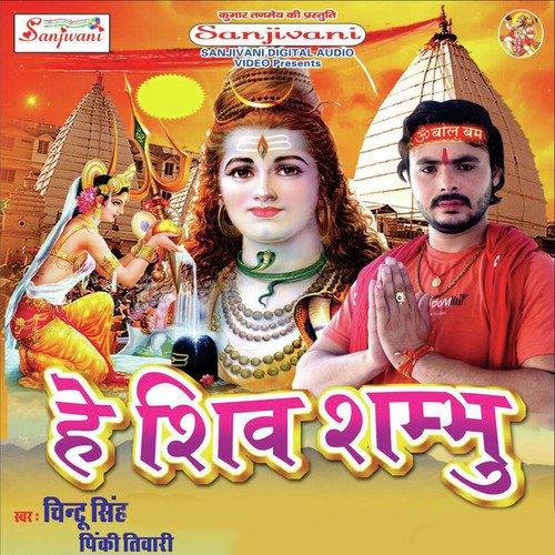 He Shiv Sambhu (Kanwar Bhajan)