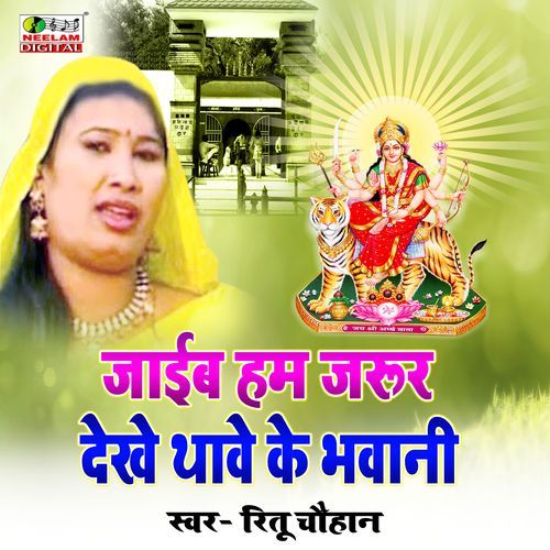 Jaib Ham Jarur Dekhe Thawe Ke Bhawani