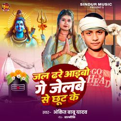 Jal Dhare Aibo Ge Jelve Se Chhut Ke