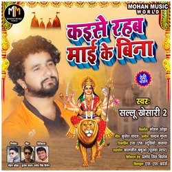 Kaise Rahab Mai Ke Bina (Bhojupuri Bhakti song)-Gh8SYzNaDms