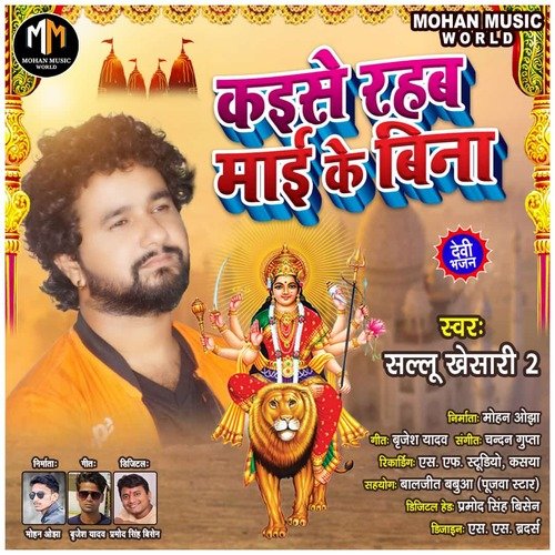 Kaise Rahab Mai Ke Bina (Bhojupuri Bhakti song)