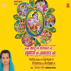 Katha Khatu Sarkar Ki Krishna Ke Avtar Ki