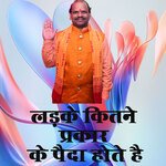 Ladke Kitne Prakaar Ke Paida Hote Hai