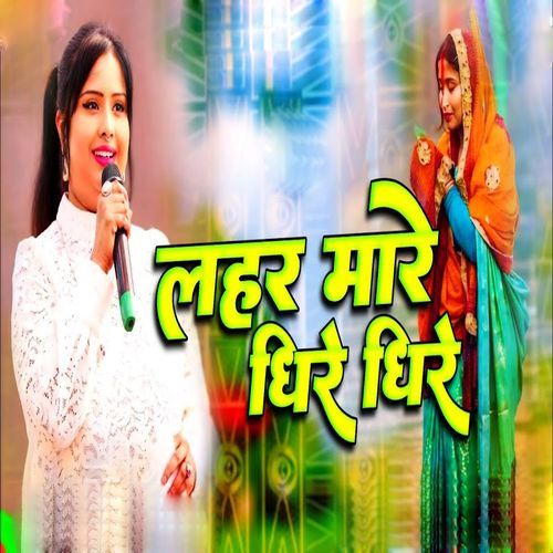 Lahar Mare Dhire Dhire