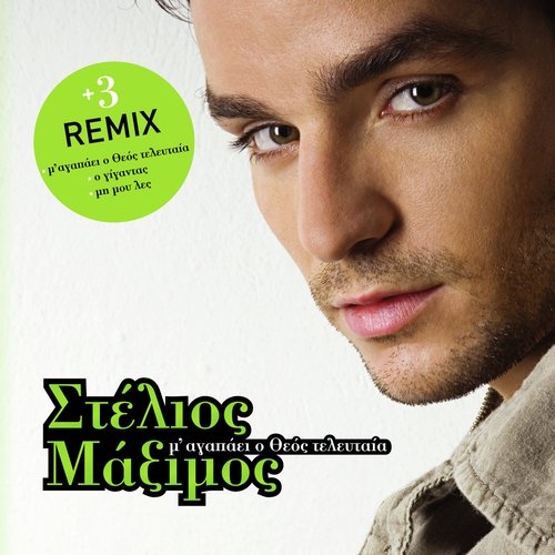 O Gigadas (Elias Pantazopoulos Dance Remix) cover art