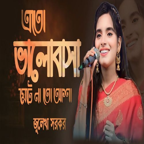 এতো ভালোবাসা মেটে না ত�ো আশা