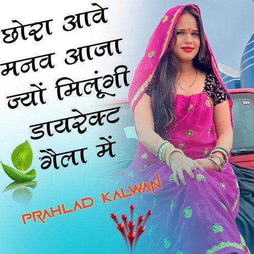 छोरा आवे मनव आजा ज्यों मिलूंगी डायरेक्ट गैला में