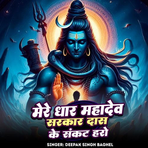 Mere Dhar Mahadev Sarkar Das Ke Sankat Haro