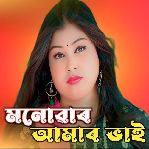 Monowar Amar Bhai