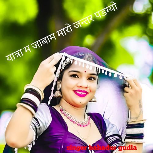 यात्रा म जाब��ाम मारो जन्तर पडग्यो