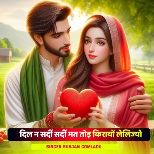 दिल न सर्दी सर्दी मत तोड़ किरायों लेलिज्यो