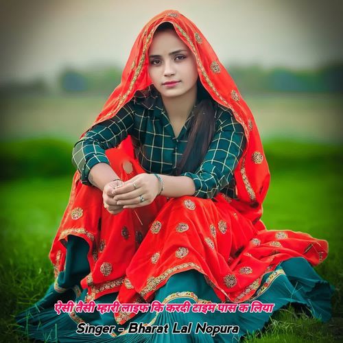 ऐसी तैसी म्हारी लाइफ कि करदी टाइम पास क लिया