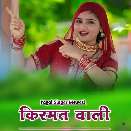 किस्मत वाली