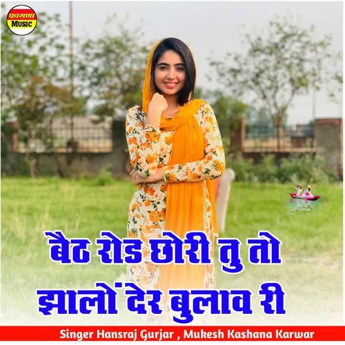 बैठ रोड छोरी तु तो झालों देर बुलाव री