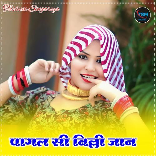 पागल सी बिल्ली जान