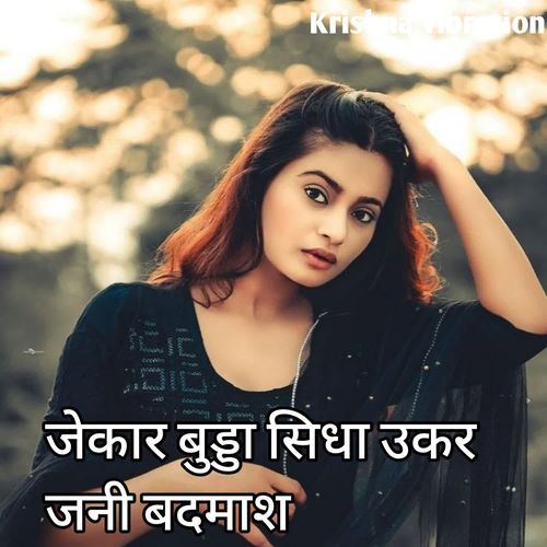जेकार बुड्डा सिधा उकर जनी बदमाश