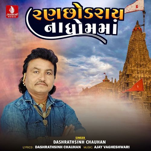 Ranchodrayna Dhomma