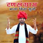 Ransangram Bhaya Re Bina Suno