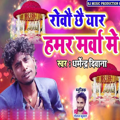 Rowo Chhe Yar Hamar Marwa Me