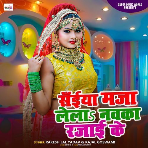 Saiya Maja Lela Navka Rajai Ke