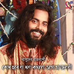 Sodh Hobe Na Rin Kokhono Ogo Ma Jononi