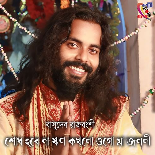 Sodh Hobe Na Rin Kokhono Ogo Ma Jononi