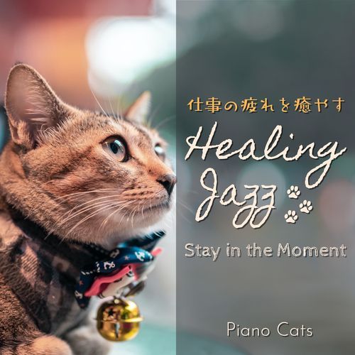 仕事の疲れを癒すヒーリングジャズ - Stay in the Moment