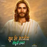 Sun Li Arjiya Yeshu ji Hamar