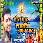 Tora Ghat La Banebo Apan Ghat