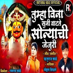 Tumha Vina Suni Vatate Sonyachi Jejuri