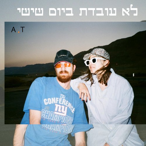 לא עובדת ביום שישי