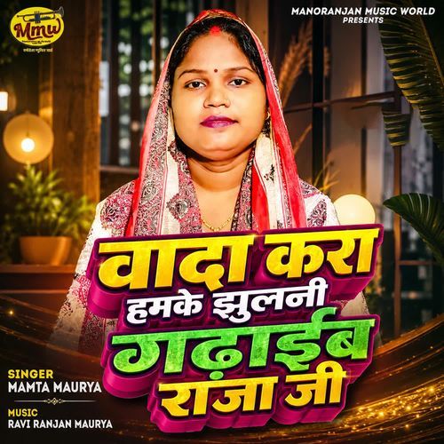 Wada Kara Hamke Jhulani Gadhaib Raja Ji