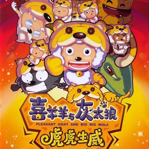 Xi Yang Yang Yu Hui Tai Lang Zhi Hu Hu Sheng Wei OST Songs, Download Xi ...