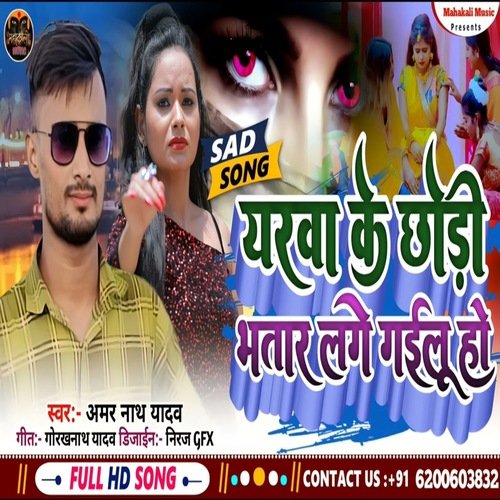 Yarwa Ke Chhori Bhatar Lage Gailu Ho