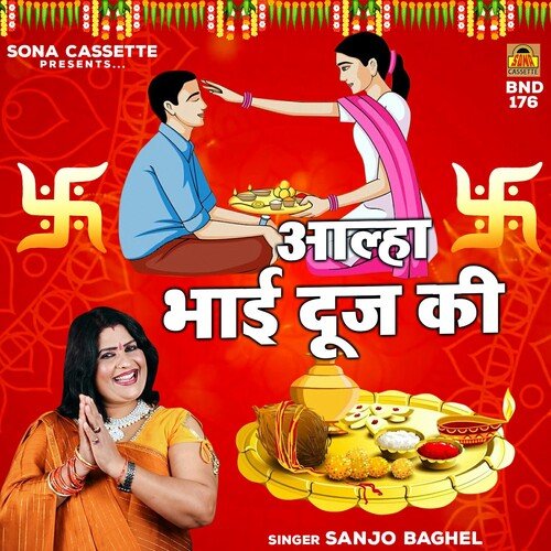 Aalha Bhai Dooj Ki