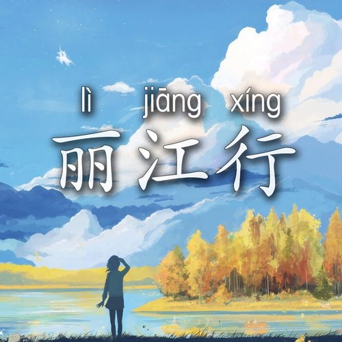 束河古镇 cover art